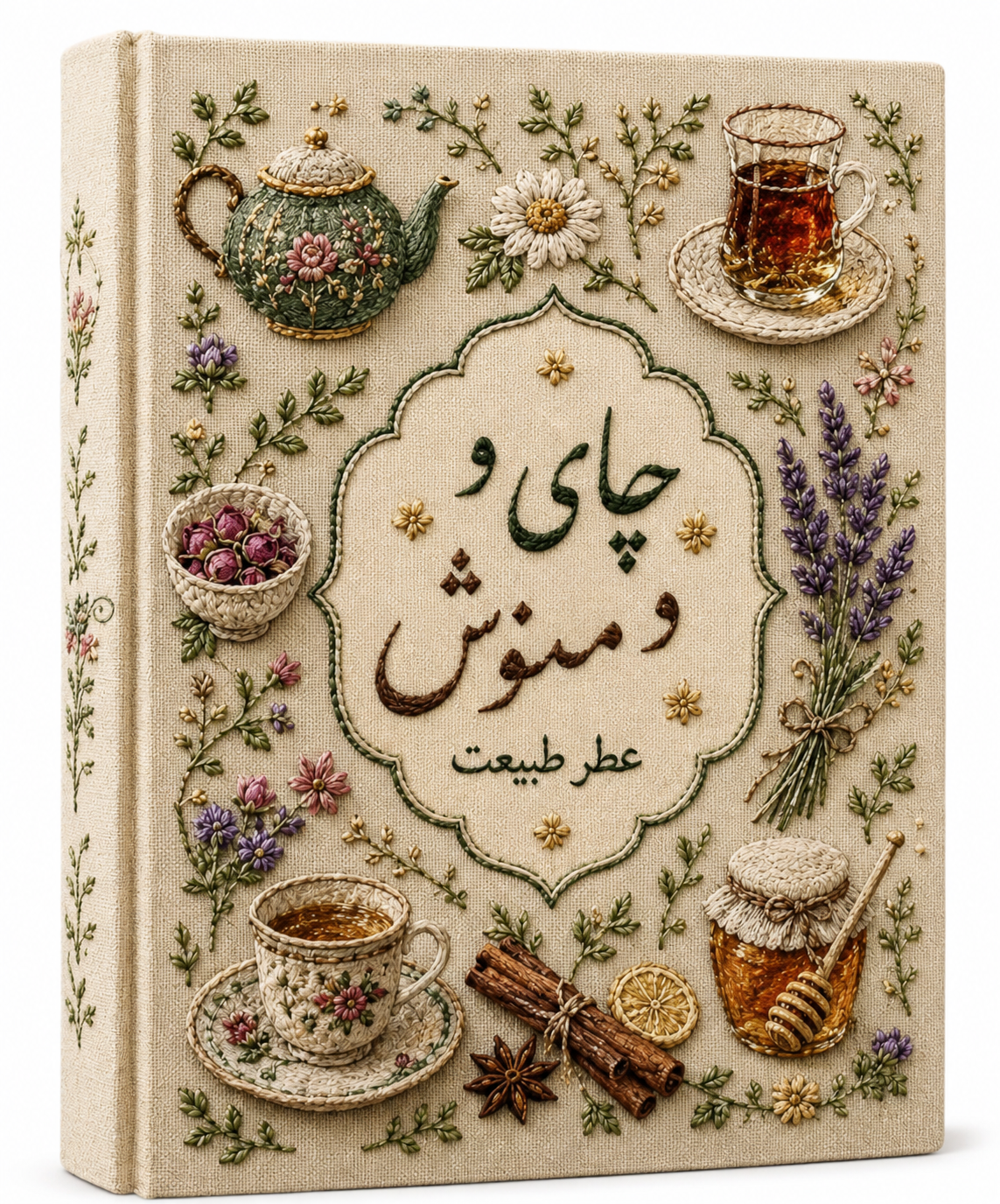 کتاب دمنوش و چای | مجموعه دمنوش های اصیل ایرانی